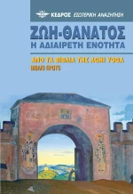 Ζωή-Θάνατος, Η αδιαίρετη ενότητα