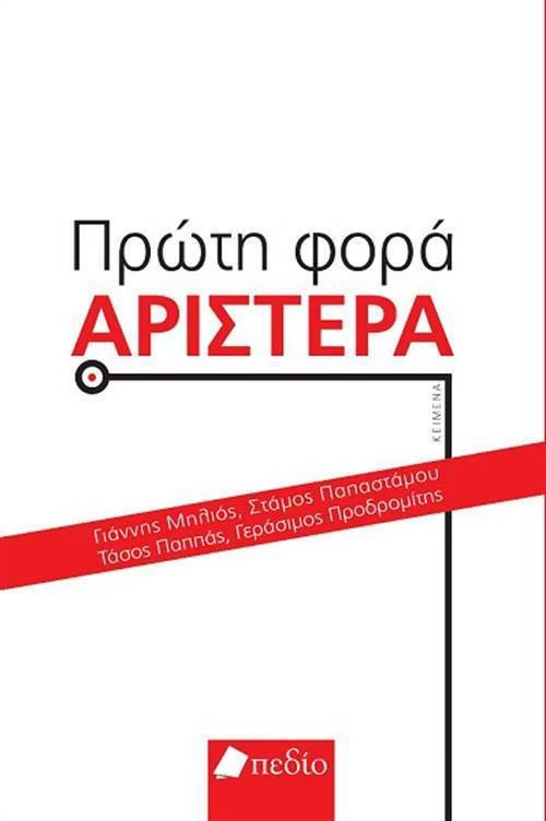 Πρώτη φορά Αριστερά