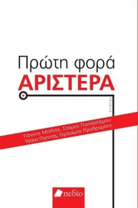 Πρώτη φορά Αριστερά