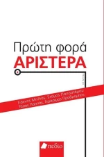 Πρώτη φορά Αριστερά