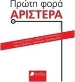 Πρώτη φορά Αριστερά