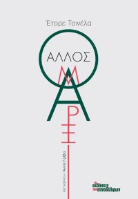 Ο άλλος Μαρξ