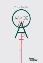 Ο άλλος Μαρξ