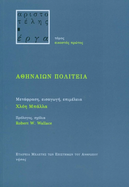 Αθηναίων πολιτεία
