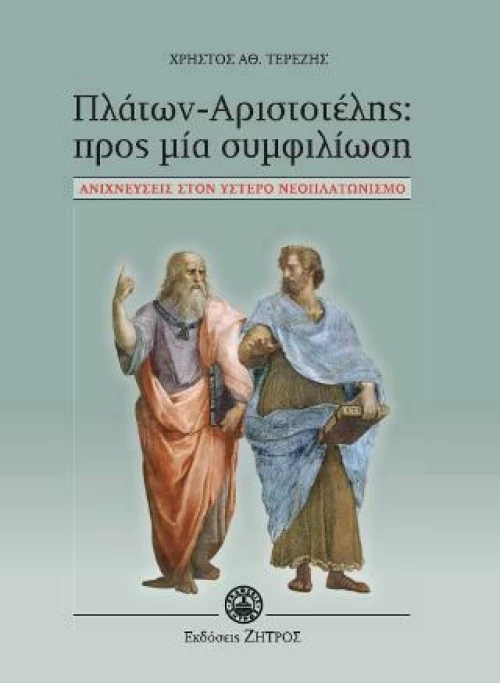 Πλάτων - Αριστοτέλης, Προς Μία Συμφιλίωση