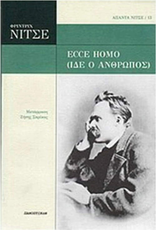 Ecce Homo (Ίδε ο άνθρωπος)