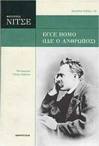 Ecce Homo (Ίδε ο άνθρωπος)