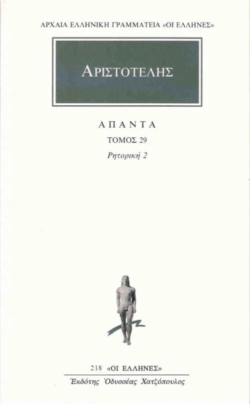 Άπαντα 29, Ρητορική 2