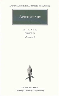 Άπαντα 29, Ρητορική 2