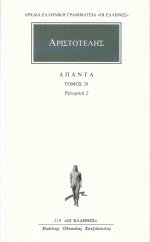 Άπαντα 29, Ρητορική 2