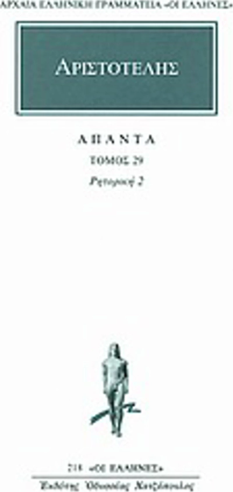 Άπαντα 29, Ρητορική 2