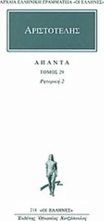 Άπαντα 29, Ρητορική 2