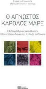 Ο Άγνωστος Κάρολος Μαρξ