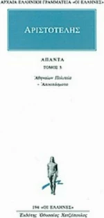 Άπαντα 5, Αθηναίων πολιτεία: Αποσπάσματα