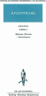 Άπαντα 5, Αθηναίων πολιτεία: Αποσπάσματα