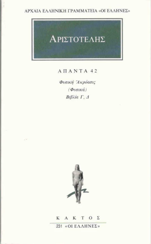 Άπαντα 42, Φυσική ακρόασις (Φυσικά): Βιβλία Γ, Δ