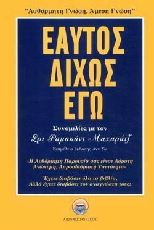 Εαυτός Δίχως Εγώ