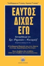 Εαυτός Δίχως Εγώ