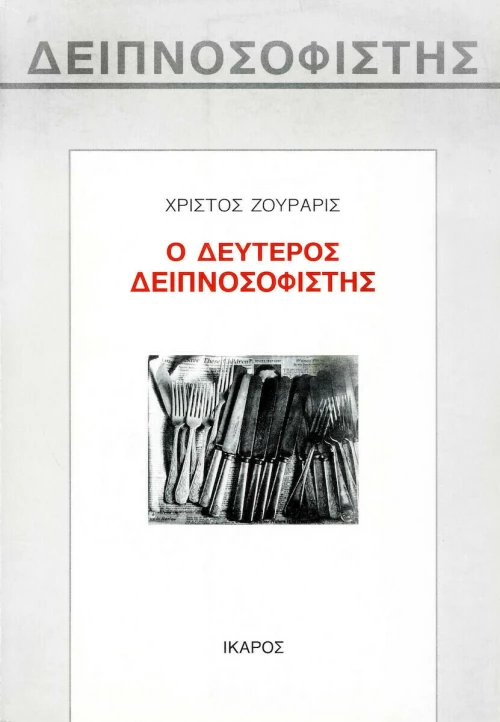 Ο Δεύτερος Δειπνοσοφιστής