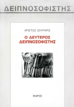 Ο Δεύτερος Δειπνοσοφιστής