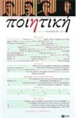 Ποιητική , Τεύχος 11 (Άνοιξη - Καλοκαίρι 2013)