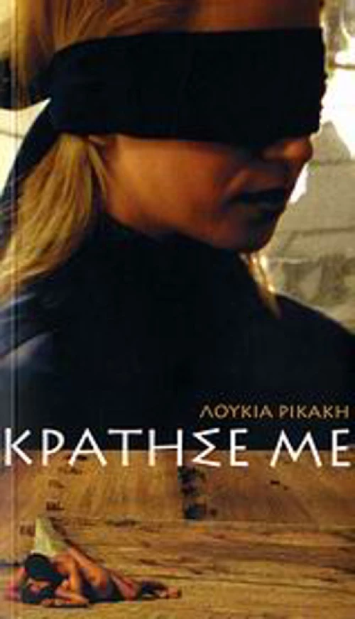 Κράτησέ με