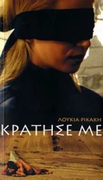 Κράτησέ με