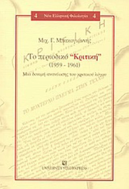 Το περιοδικό Κριτική (1959-1961), Μια δοκιμή ανανέωσης του κριτικού λόγου