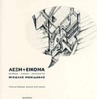 Λέξη+Εικόνα, Κείμενα, σχέδια, κατασκευές