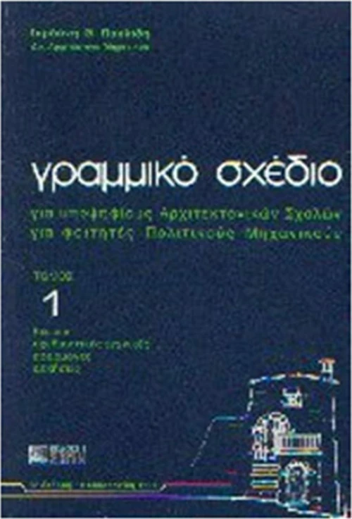 Γραμμικό σχέδιο