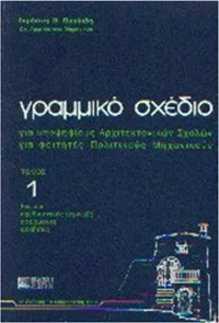 Γραμμικό σχέδιο