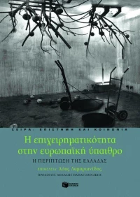 Η επιχειρηματικότητα στην ευρωπαϊκή ύπαιθρο, Η περίπτωση της Ελλάδας