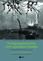 Η επιχειρηματικότητα στην ευρωπαϊκή ύπαιθρο, Η περίπτωση της Ελλάδας