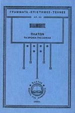 Πλάτων, Τα Χρόνια της Σοφίας