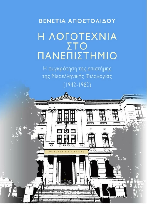 Η Λογοτεχνία στο Πανεπιστήμιο