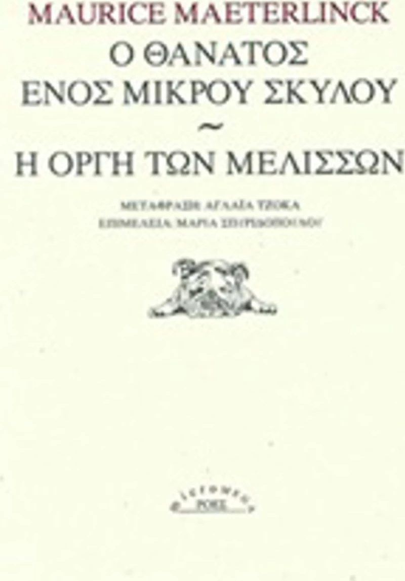 Ο θάνατος ενός μικρού σκύλου. Η οργή των μελισσών