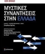 Μυστικές συναντήσεις στην Ελλάδα