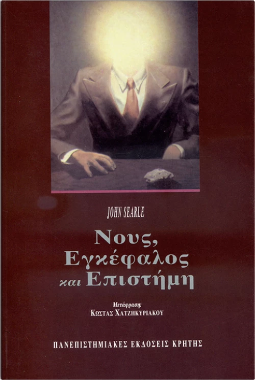 Νους, εγκέφαλος και επιστήμη