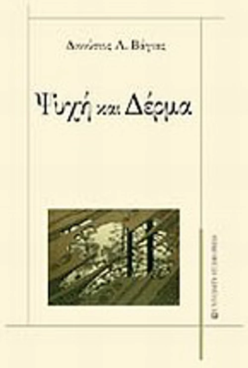 Ψυχή και δέρμα
