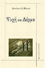 Ψυχή και δέρμα