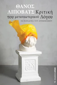 Κριτική του Μετανεωτερικού Λόγου
