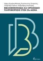 Βιβλιοθηκονομία και Οργανισμοί Πληροφόρησης στον 21ο Αιώνα