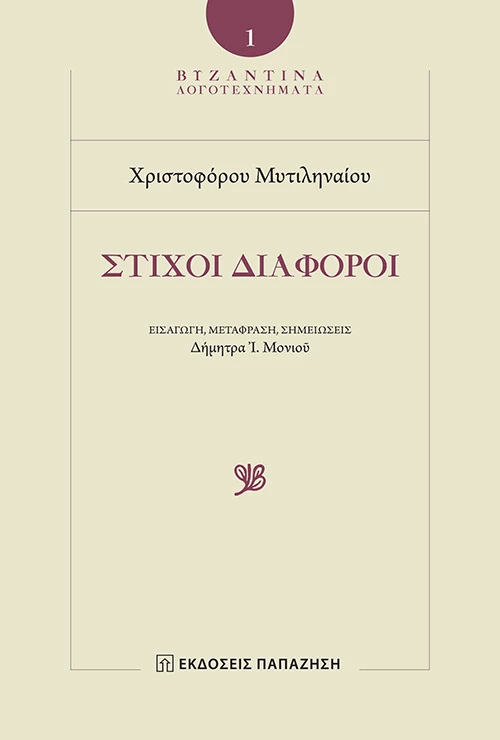 Στίχοι διάφοροι