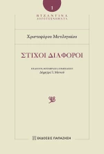 Στίχοι διάφοροι