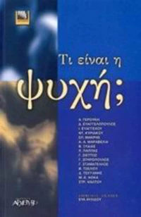 Τι είναι η ψυχή;