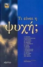 Τι είναι η ψυχή;