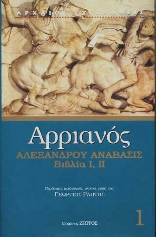 Αλεξάνδρου Ανάβασις, Πρώτος Τόμος