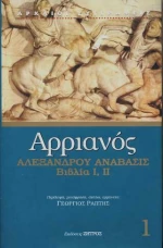 Αλεξάνδρου Ανάβασις, Πρώτος Τόμος