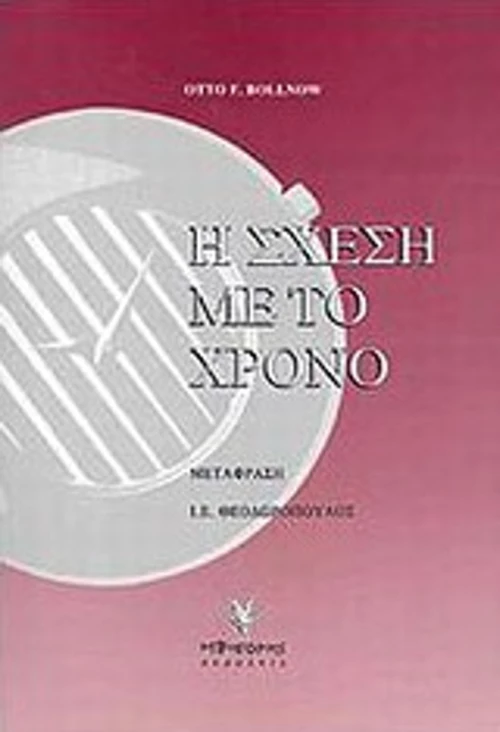 Η σχέση με το χρόνο