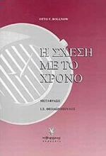 Η σχέση με το χρόνο